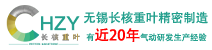 无锡长核重叶精密制造有限公司
